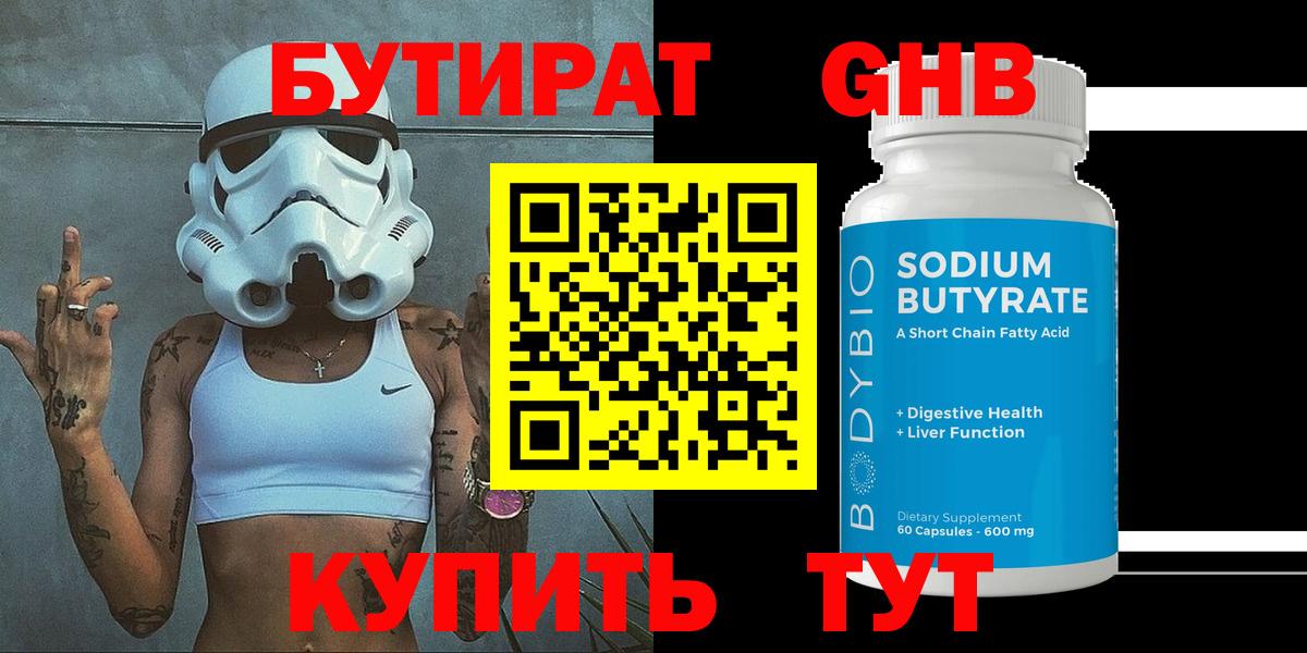БУТИРАТ Butirat Фрязино